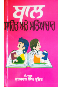 Baal Sahit Ate Sabhiachar - Gurbachan Singh Bhullar 