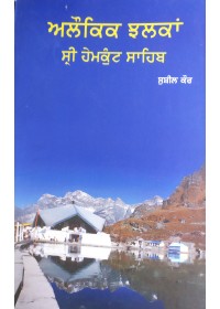 Alaukik Jhalkan Sri Hemkunt Sahib - Sushil Kaur 