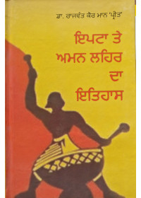 Iptan te Aman Laihair Da Itihaas - Dr Rajwant Kaur Maan 'Preet'