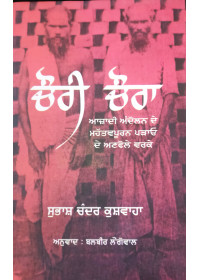 Chauri Chaura - Subhash Chander Kushwaha - Punjabi Translation by Balbir Longowal