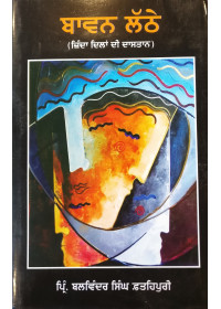 Baavan Lathe - Zinnda Dilan Di Daastan - Book by Principal Balwinder Singh Fatehpuri 