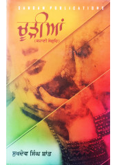 Choorian - A Book of Stories by  Sukhdev Singh Shaant 