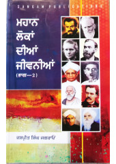 Mahaan Lokan Dian Jeevanian - Part 2 -  Book by  Jaspreet Singh Jagraon 