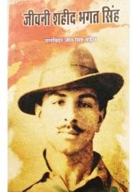 Jeevani Shaheed Bhagat Singh (Hindi) - Book by Malwinderjit Singh Waraich 