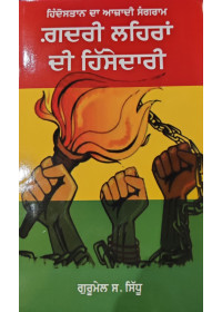 Gadri Laihran Di Hissedari - Hindustan Da Azadi Sangram - By Gurmel Singh Sidhu 