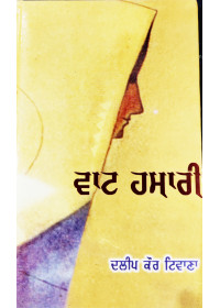 Vaat Hamari - Novel by Dalip Kaur Tiwana