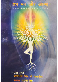 Tan, Man aur Aatma - Book by Giani Sant Singh Maskeen