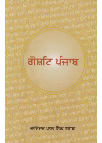 Gosht Punjab - Book By Rajinder Pal Singh Brar
