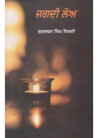 Jagdi Lo - Book By Gurbachan Singh Virdi