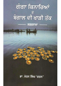 Ganga Kinariyan Ton Bangal Di Khari Tak - Book By Dr. Mohan Singh Rattan