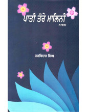 Pati Tore Malini - Book By Harbinder Singh