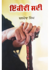 Ikkivin Sadi - Novel by Baldev Singh