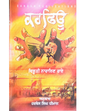 Curfew - Punjabi translation of a Hindi Novel by Vibhuti Narayan Rai - Translator - Harbans Singh Dhiman