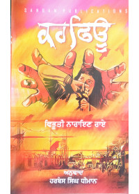 Curfew - Punjabi translation of a Hindi Novel by Vibhuti Narayan Rai - Translator - Harbans Singh Dhiman