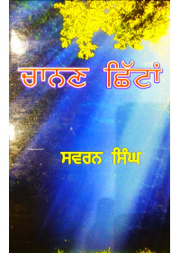 Chanan  Chhittan - Swaran Singh