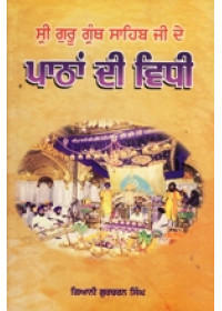 Pathan Di Vidi - Book By Giani Gurcharan Singh Ji 