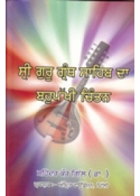 Sri Guru Granth Sahib Da Bahupakhi Chintan - Book By Mahinder Kaur Gill