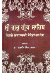 Sri Guru Granth Sahib Vichle Lokdharani Sanketan Da Kosh - Book By Dr. Jasbir Singh Sarna