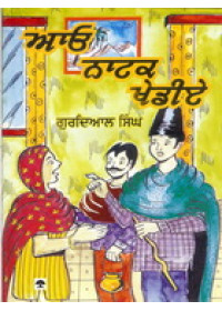 Aayo Natak Khediye - Book By Gurdial Singh