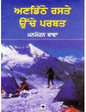 Andithe Raste Uche Parbat -  Book By Manmohan Bawa