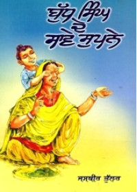 Budh Singh De Save Supne - Book By Jasbir Bhullar