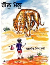 Golu Molu - Book By Kulbir Singh Suri