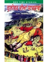 Guliver Dian Yatravan - Book By Amarjeet Kaur 