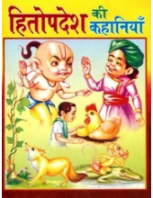Hitopdesh Ki Kahaniya 