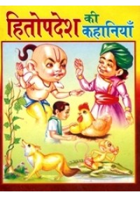 Hitopdesh Ki Kahaniya 