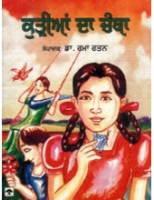 Kurian Da Chamba - Book By Dr. Rama  Ratan 