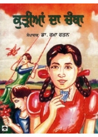 Kurian Da Chamba - Book By Dr. Rama  Ratan 