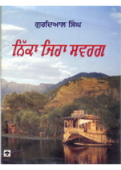 Nikka Jiha Sawarg - Book By Gurdial Singh