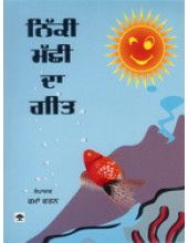 Nikki Machhi Da Geet - Book By E Rama Ratan