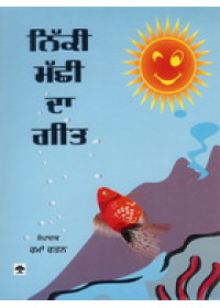 Nikki Machhi Da Geet - Book By E Rama Ratan