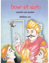 Niyan Di Ghanti - Book By Baljinder Maan