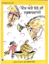 Okh Ate Sone Di Nasvaardani - Book By Prem Avtar Raina
