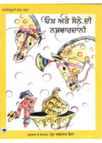 Okh Ate Sone Di Nasvaardani - Book By Prem Avtar Raina