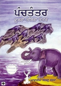 Panchtantar Dusra Teesra Tantar - Book By Achariya Vishnu Sharma