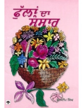 Phullan Da Sansar - Book By Kuldeep Singh
