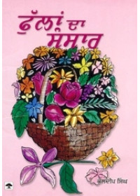 Phullan Da Sansar - Book By Kuldeep Singh