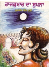Rajkumar Da Supna - Book By Kulbir Singh Suri 