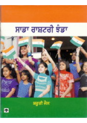 Saada Rashtriya Jhanda - Book By Shruti Jain 