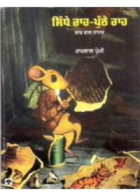 Sidhe Rah Puthe Rah - Book By Ram Lal Premi