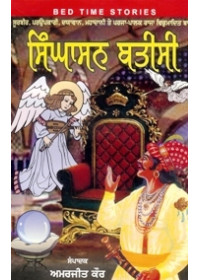 Singhasan Bateesi - Book By Amarjeet Kaur