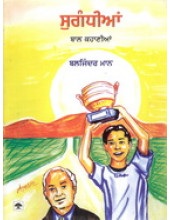Sughandhian - Book By Baljinder Maan