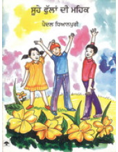 Suhe Fullan Di Maihaik - Book By Paidal Dhyanpuri