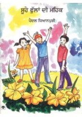 Suhe Fullan Di Maihaik - Book By Paidal Dhyanpuri