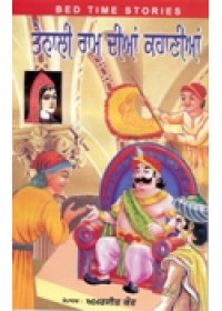 Tenali Ram Dian Kahanian - Book By Amarjit Kaur 