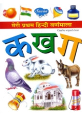 Meri Pratham Hindi Varanmala
