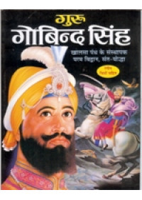 Guru Gobind Singh - in Hindi - Book By Mahinder Mittal 